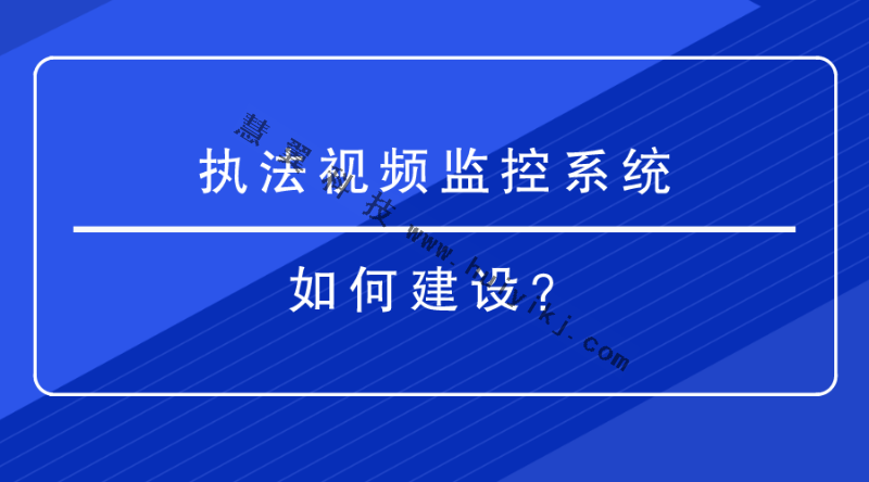 執法視頻監控系統