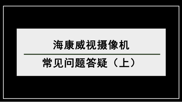 ?？低晹z像機常見問題答疑（上）