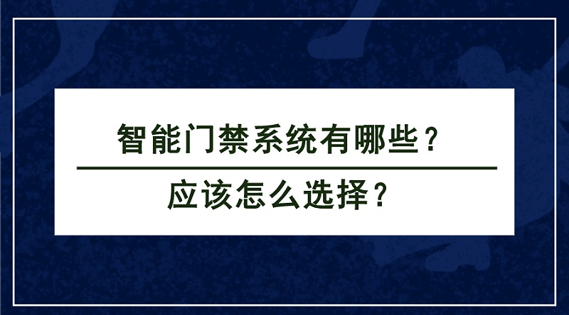 智能門禁系統