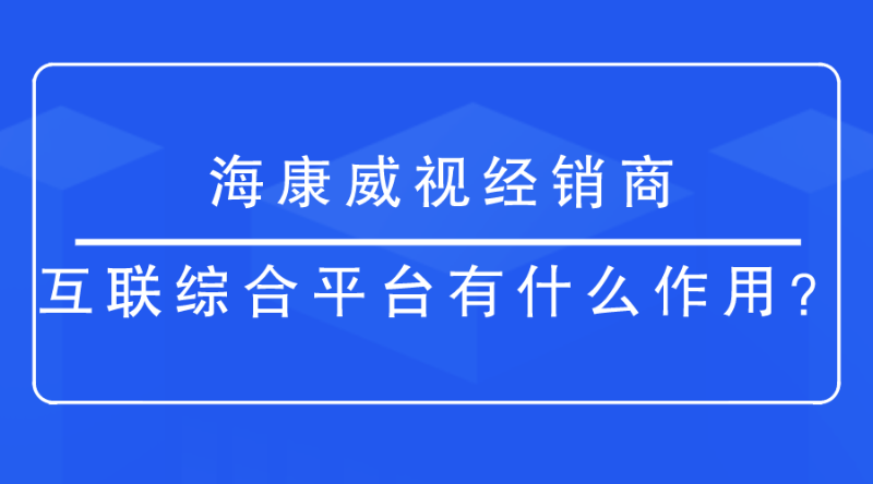 海康威視經銷商