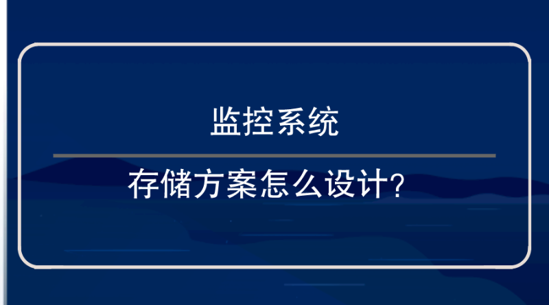 監控系統存儲