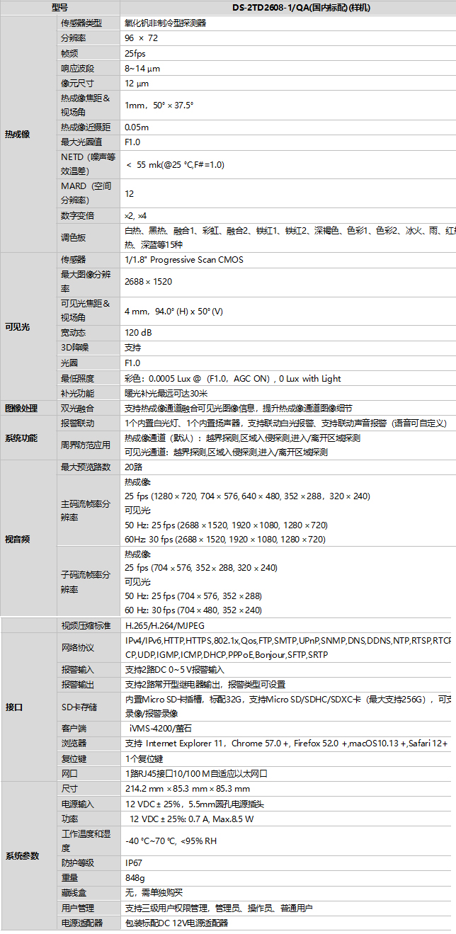 DS-2TD2608-1/QA規格參數