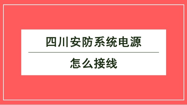 四川安防系統