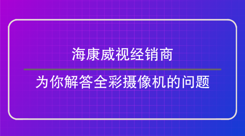 海康威視經銷商