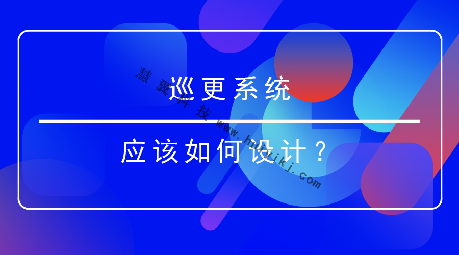 巡更系統(tǒng)設計