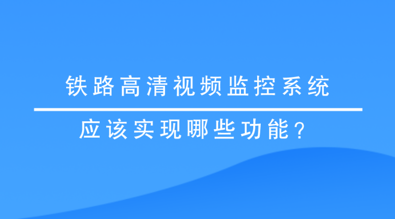 高清視頻監控