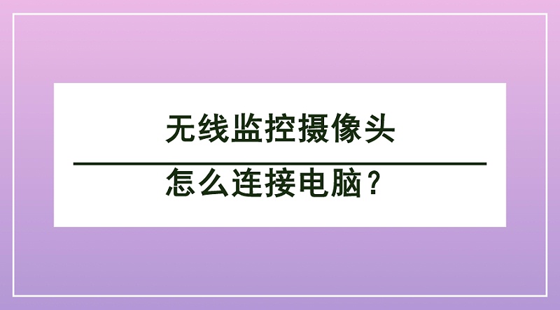 無線監控攝像頭連接電腦