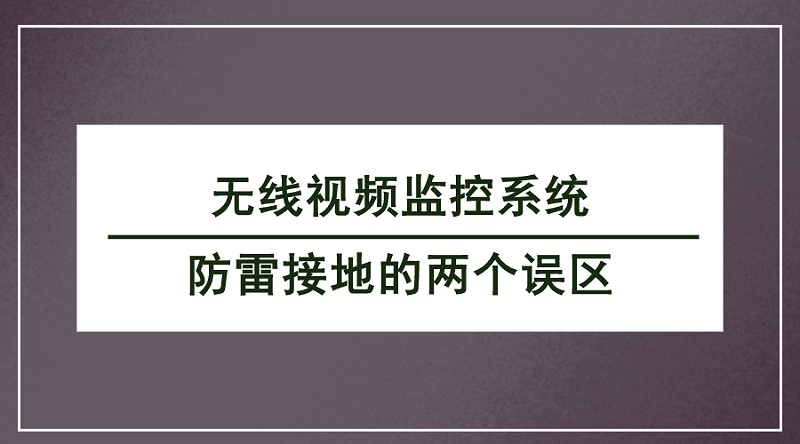 無線視頻監控系統