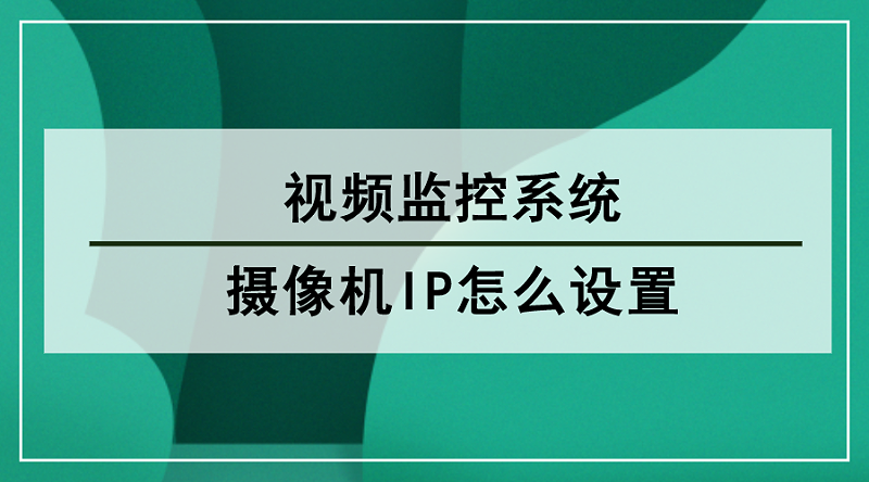 攝像機IP設置