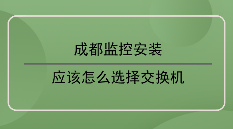 成都監控安裝