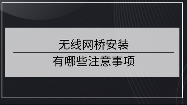 無線網橋安裝注意事項