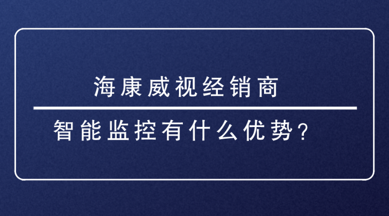 海康威視經銷商