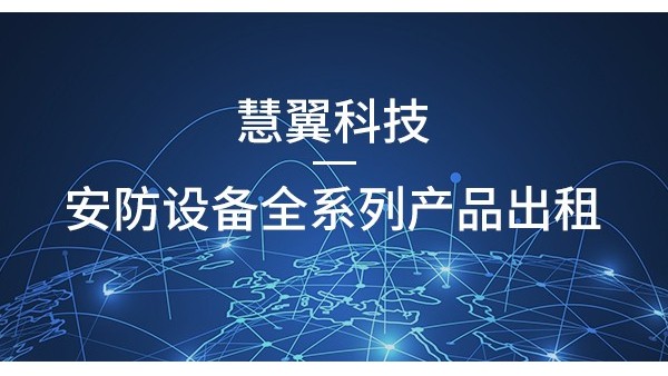 慧翼科技監控設備租賃