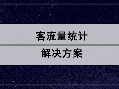 客流量統計解決方案