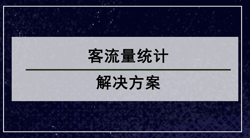 客流量統計解決方案