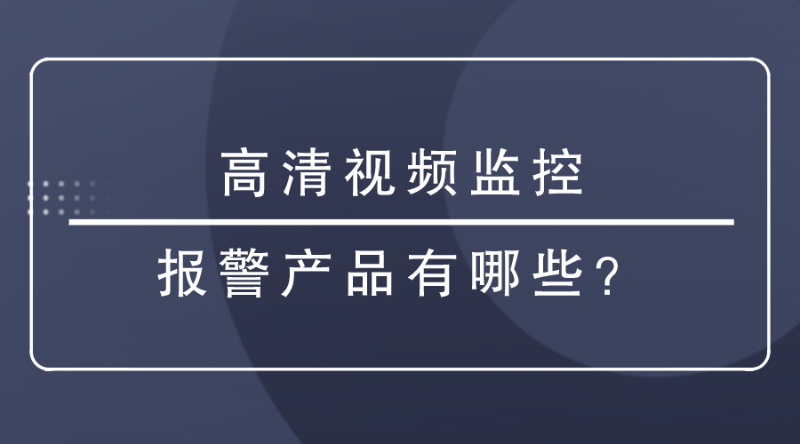 高清視頻監控