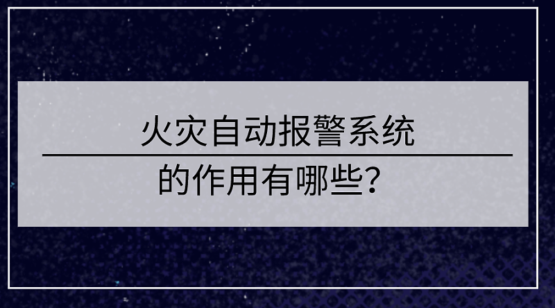 火災自動報警系統的作用有哪些