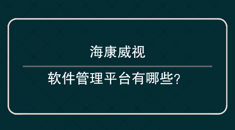 ?？低曑浖芾砥脚_