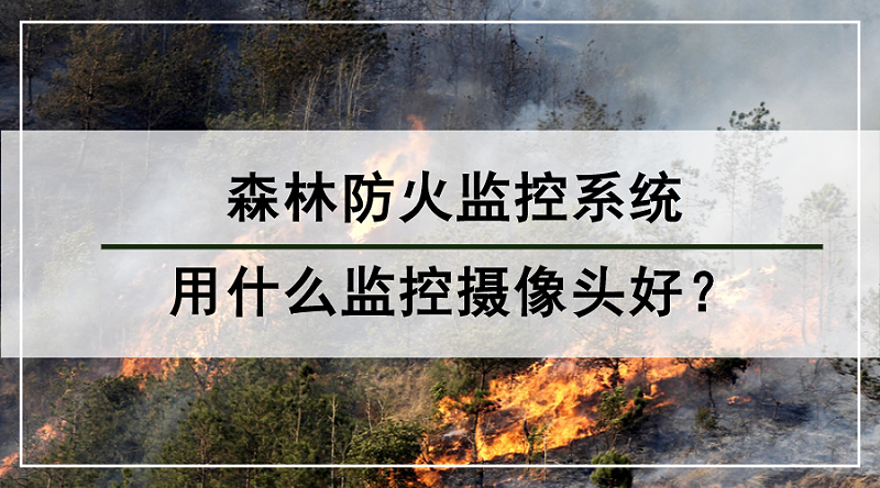 森林防火監控系統用什么監控攝像頭好