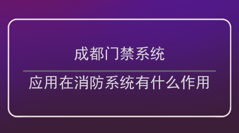 成都門禁系統作用