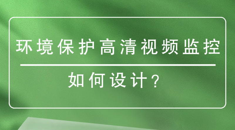 環境保護高清視頻監控